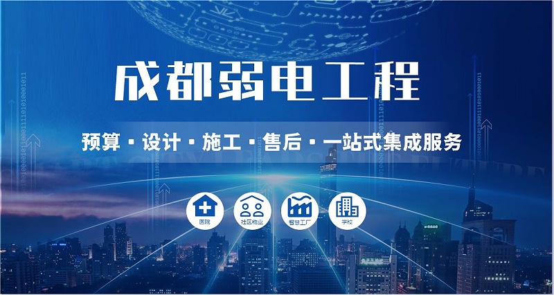 成都弱電智能化公司哪家好？