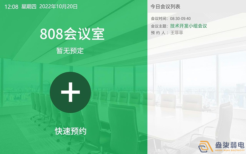 會議預(yù)約管理—助力企業(yè)實(shí)現(xiàn)會議管理 會議預(yù)約管理—助力企業(yè)實(shí)現(xiàn)會議管理
