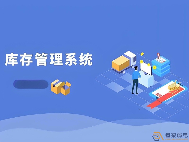 工廠庫存管理系統(tǒng)的重要性 工廠庫存管理系統(tǒng)的重要性