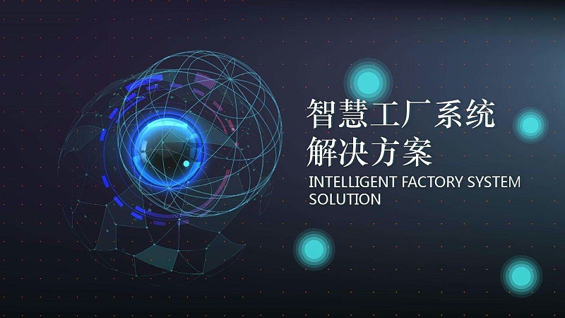 成都弱電公司簡(jiǎn)述:什么是智慧工廠 成都弱電公司簡(jiǎn)述:什么是智慧工廠