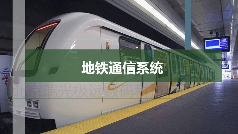 城市地鐵通信系統(tǒng)是城規(guī)的神經(jīng)系統(tǒng) 城市地鐵通信系統(tǒng)是城規(guī)的神經(jīng)系統(tǒng)