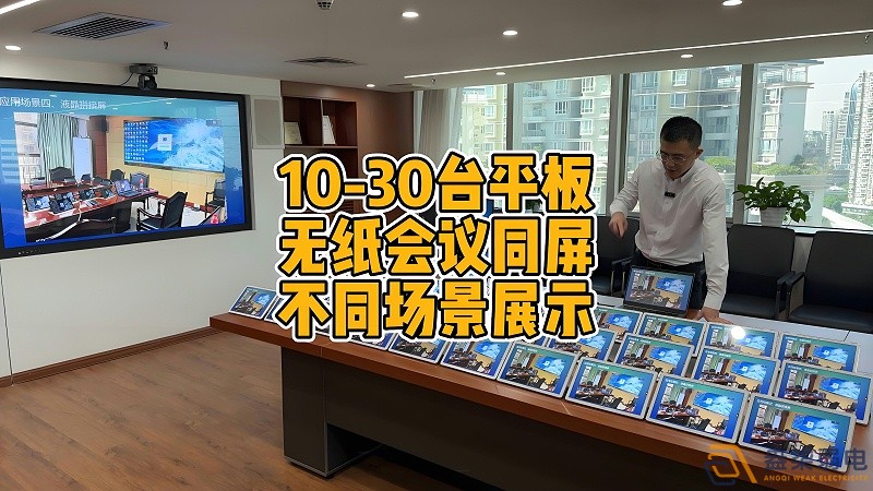現(xiàn)代會議室為什么要選擇無紙化會議？
