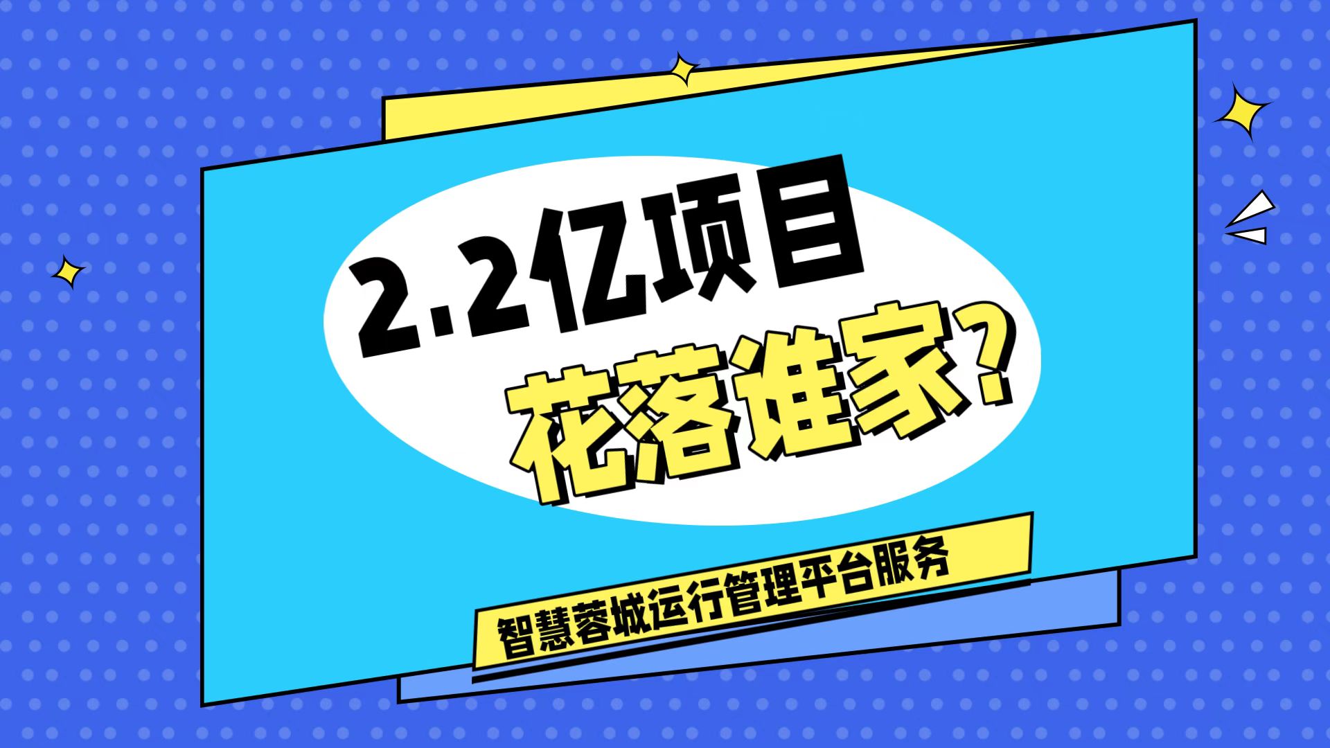 007弱電：價(jià)值2.2的成都弱電工程，花落誰(shuí)家？