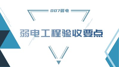 成都弱電工程建設(shè)公司007弱電，分享工程竣工驗收要點
