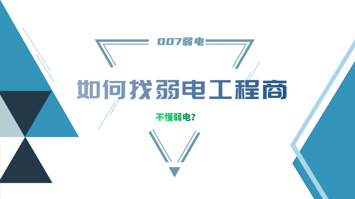 公司要做弱電工程，我又不懂弱電，該怎么找？