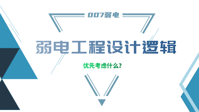 成都弱電工程建設(shè)公司007弱電，分享弱電工程設(shè)計的邏輯
