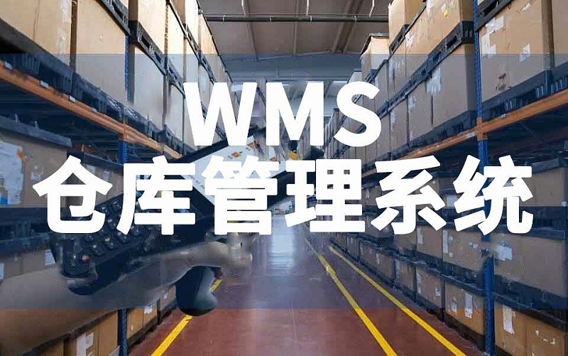 新建工廠倉庫WMS系統(tǒng)搭建數(shù)字化倉庫管理平臺 新建工廠倉庫WMS系統(tǒng)搭建數(shù)字化倉庫管理平臺