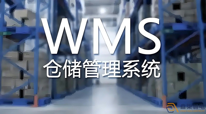 快消品行業(yè)wms系統(tǒng)搭建需要多長時間？