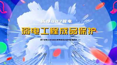 成都007弱電建設(shè)公司，分享弱電系統(tǒng)成品保護(hù)策略
