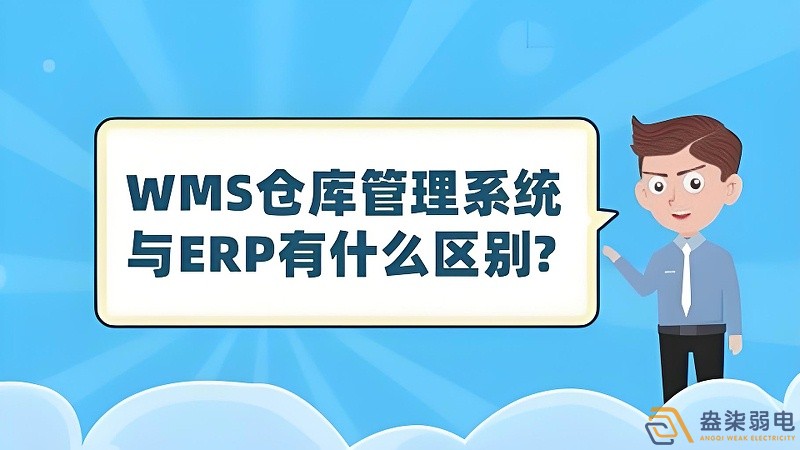 ERP與WMS，在庫存管理中的作用大有不同