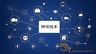 RFID技術(shù)在安防領(lǐng)域的應(yīng)用場(chǎng)景有哪些？