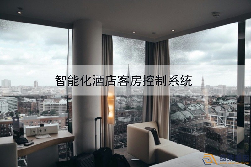 成都弱電公司—酒店可控系統(tǒng)給客戶帶來新體驗 成都弱電公司—酒店可控系統(tǒng)給客戶帶來新體驗