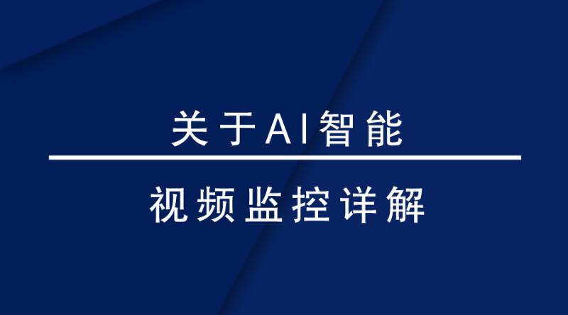 盎柒監(jiān)控設(shè)備—AI智能視頻監(jiān)控帶來的變化有哪些？