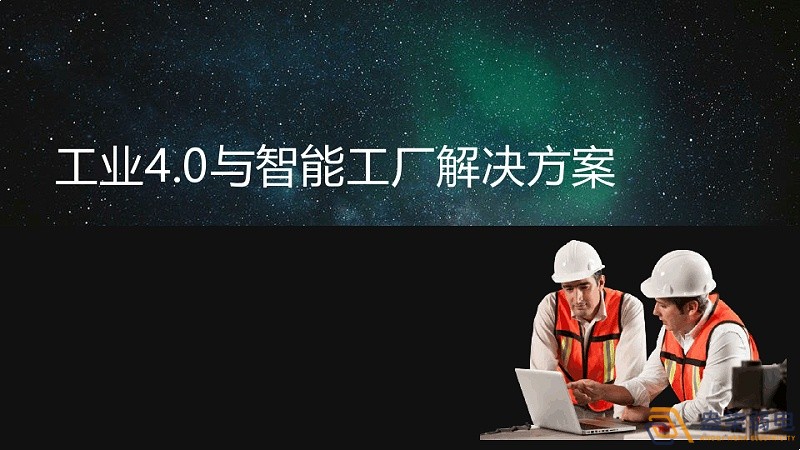工業(yè)4.0和智慧工廠 工業(yè)4.0和智慧工廠